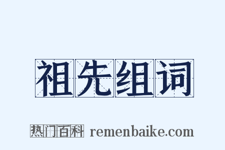 祖先组词是什么意思的图片